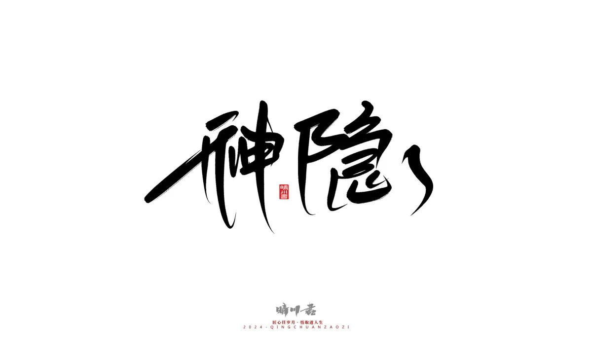 案例优选:晴川造字 商业书法系列21|书法·设计案例精选