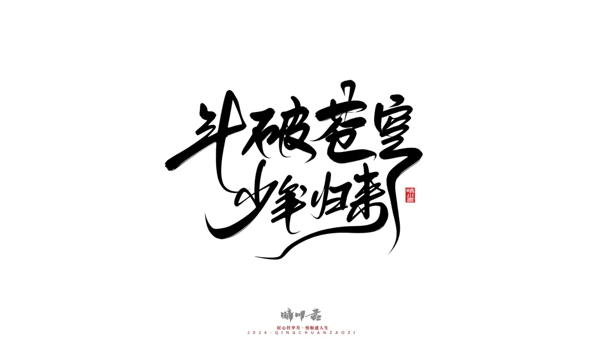 案例优选:晴川造字 商业书法系列21|书法·设计案例精选