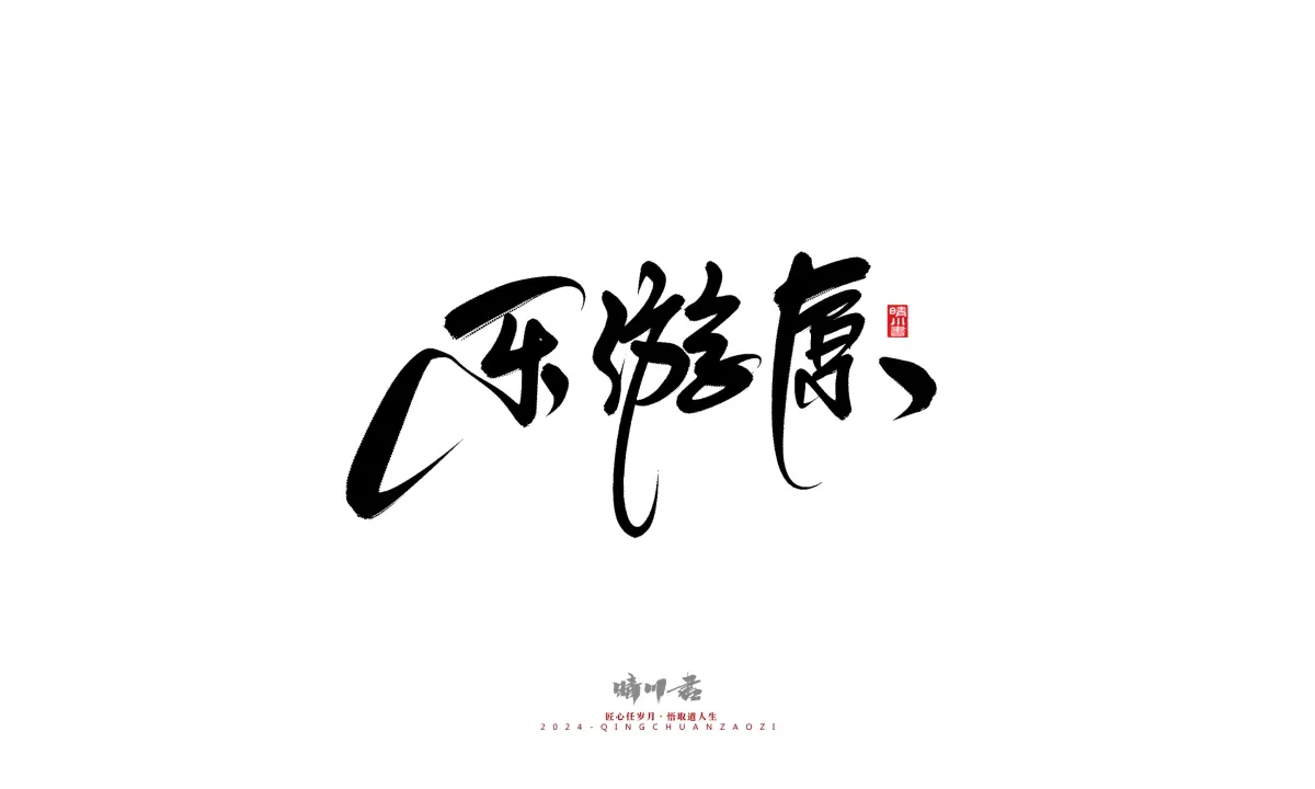 案例优选:晴川造字 商业书法系列21|书法·设计案例精选