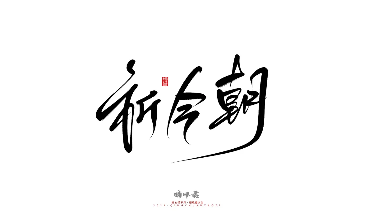 案例优选:晴川造字 商业书法系列21|书法·设计案例精选