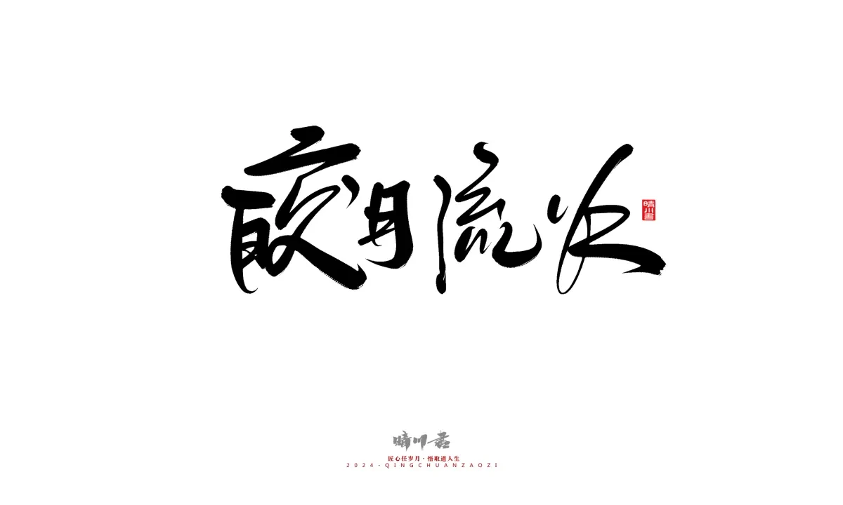 案例优选:晴川造字 商业书法系列21|书法·设计案例精选