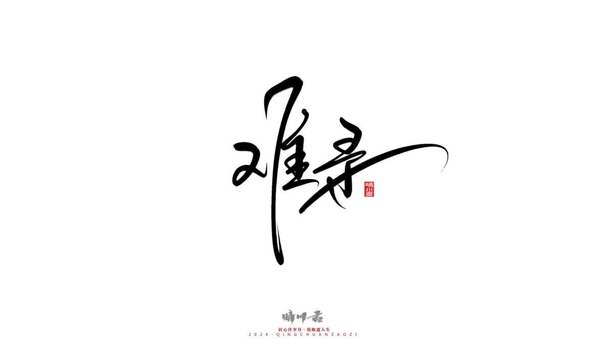 案例优选:晴川造字 商业书法系列21|书法·设计案例精选