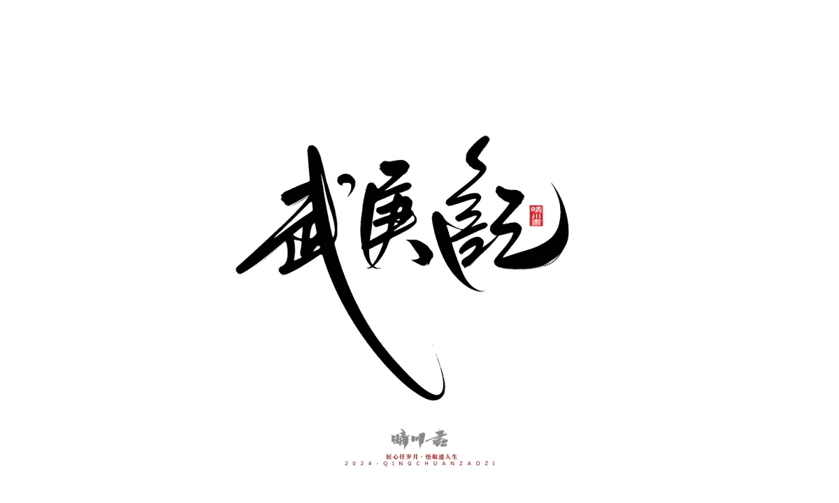 案例优选:晴川造字 商业书法系列21|书法·设计案例精选