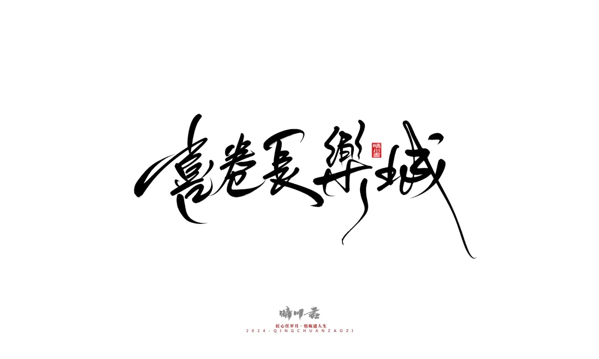 案例优选:晴川造字 商业书法系列21|书法·设计案例精选