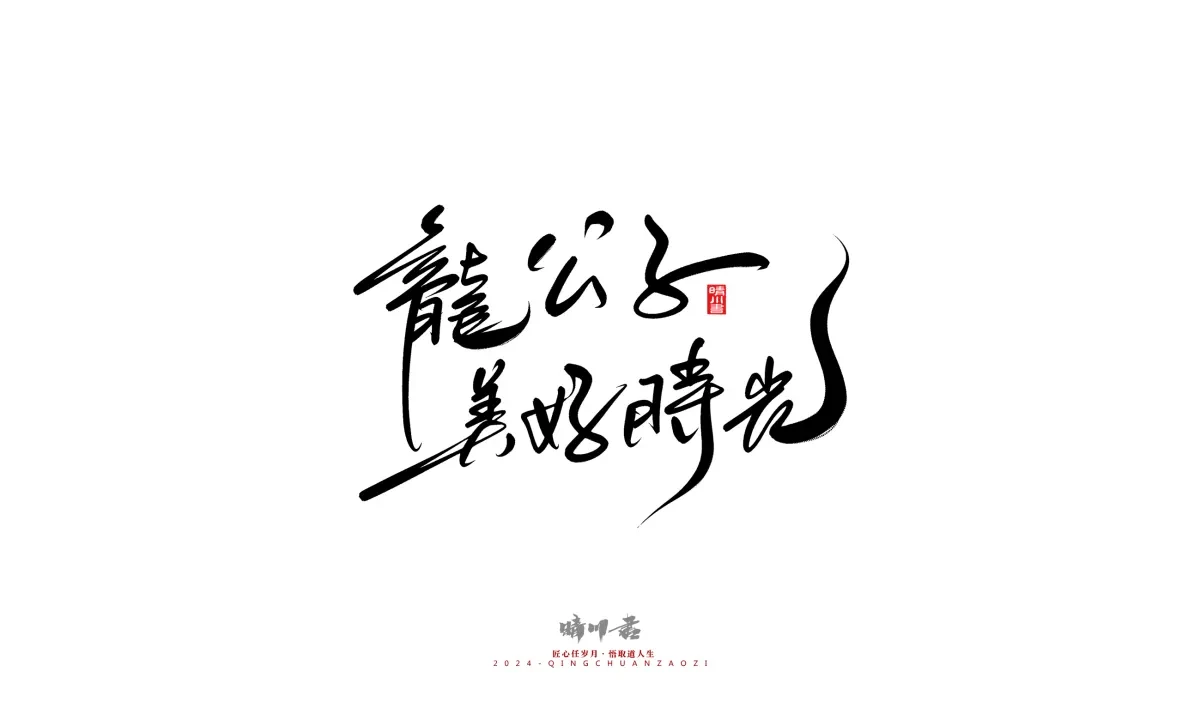 案例优选:晴川造字 商业书法系列21|书法·设计案例精选