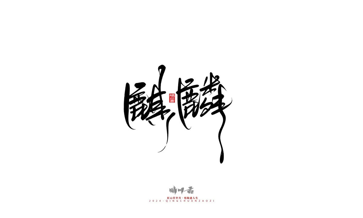 案例优选:晴川造字 商业书法系列21|书法·设计案例精选