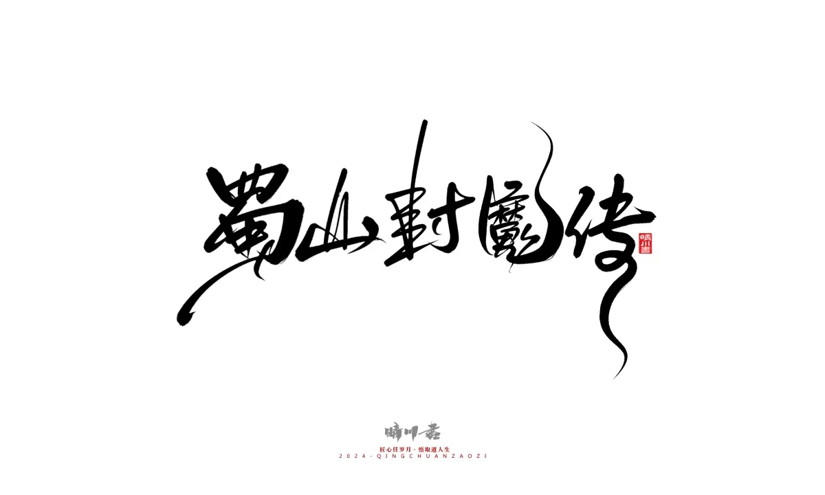 案例优选:晴川造字 商业书法系列21|书法·设计案例精选