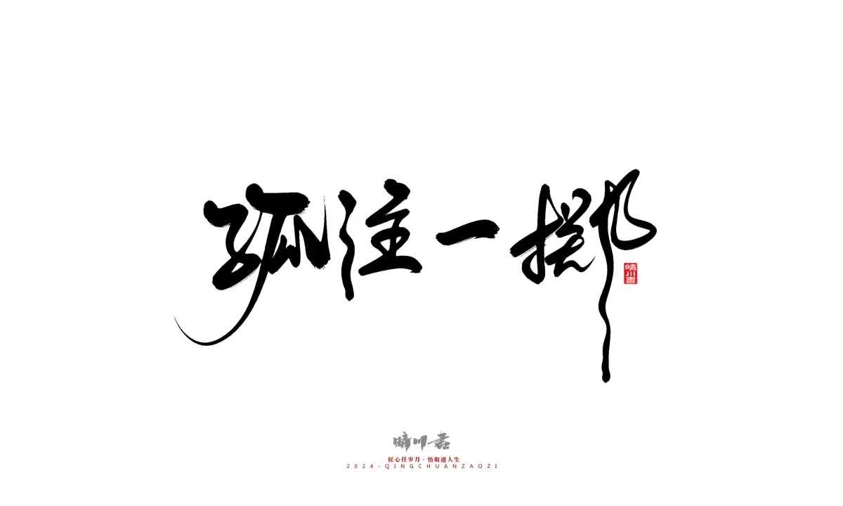 案例优选:晴川造字 商业书法系列21|书法·设计案例精选