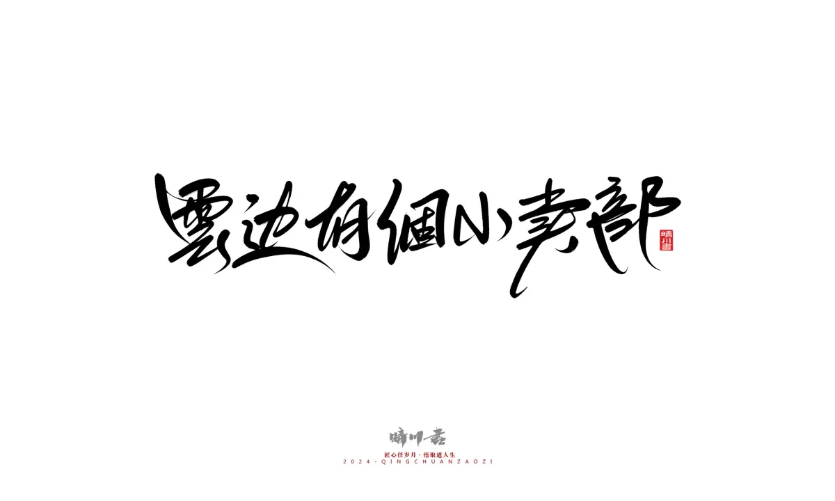 案例优选:晴川造字 商业书法系列21|书法·设计案例精选