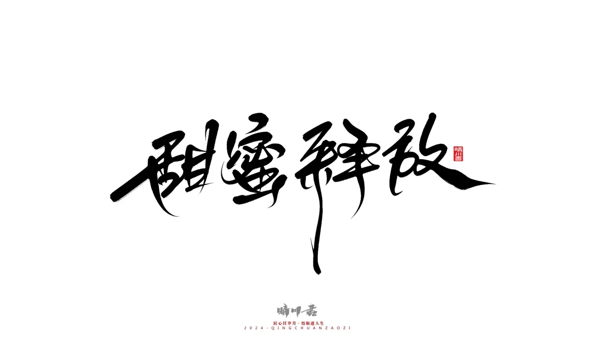 案例优选:晴川造字 商业书法系列21|书法·设计案例精选