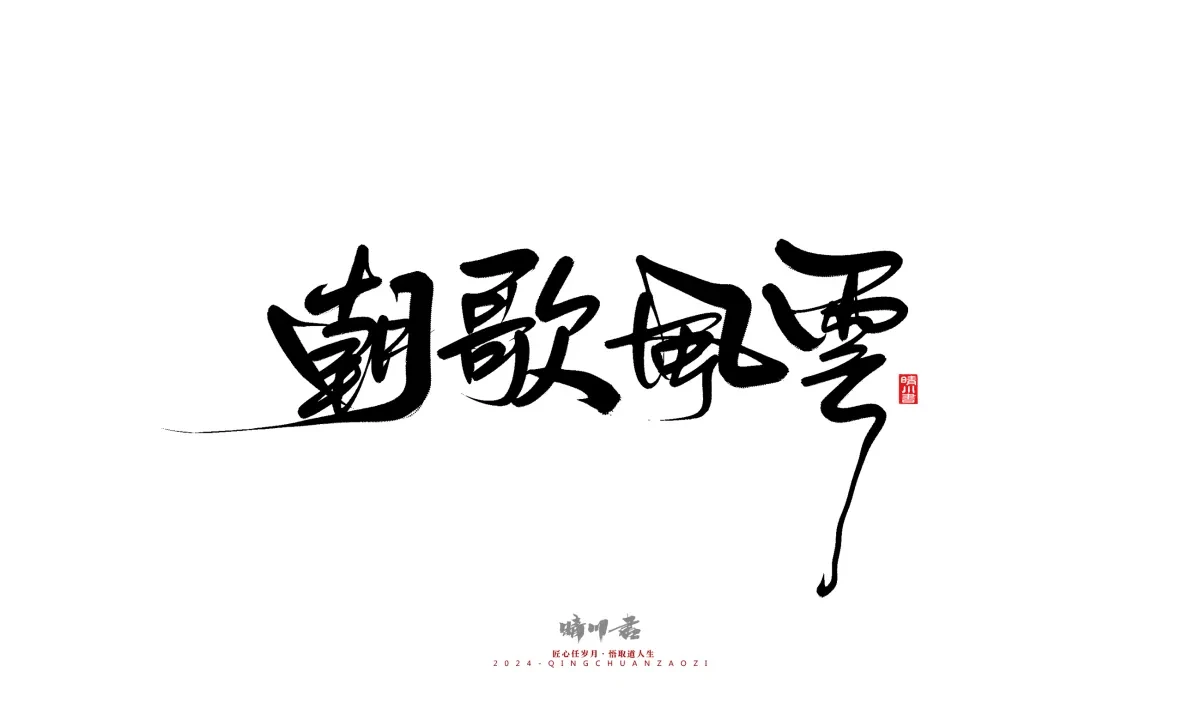 案例优选:晴川造字 商业书法系列21|书法·设计案例精选