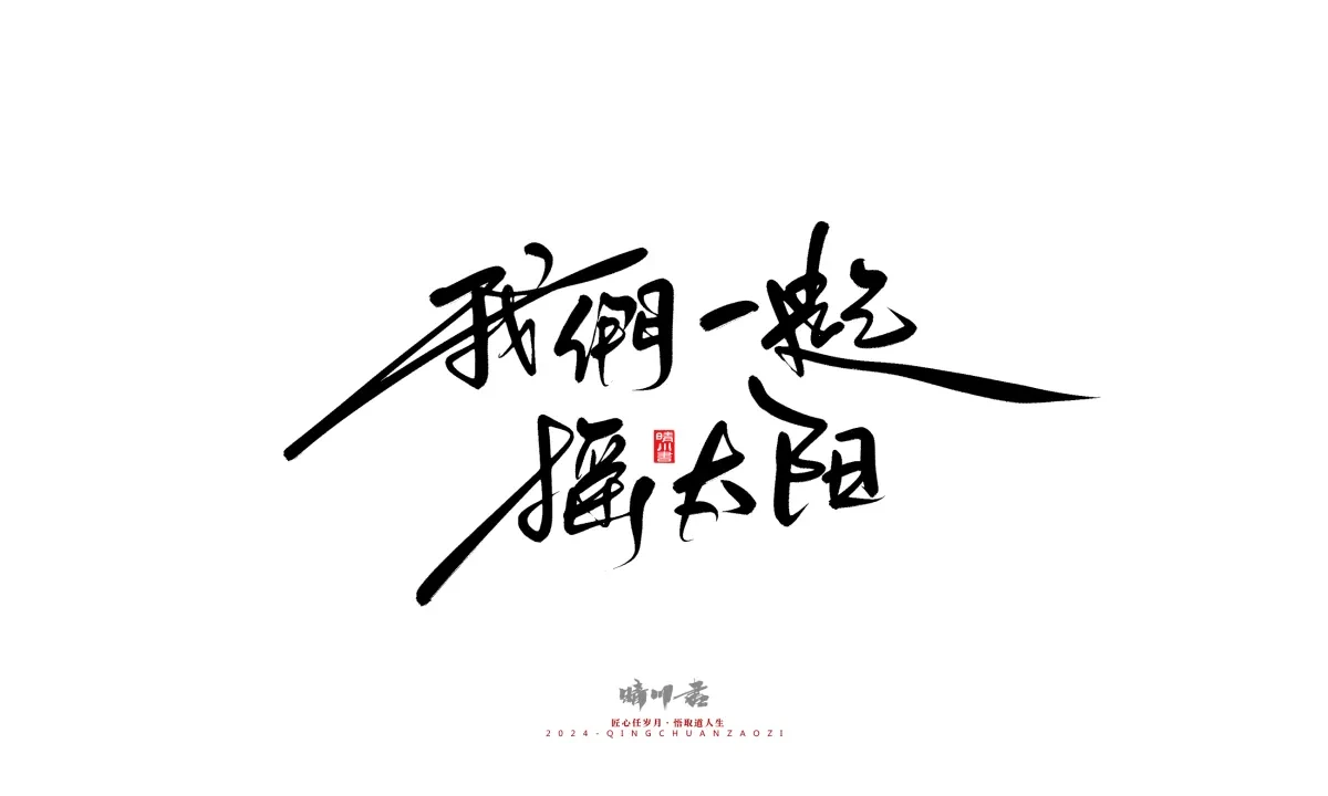 案例优选:晴川造字 商业书法系列21|书法·设计案例精选