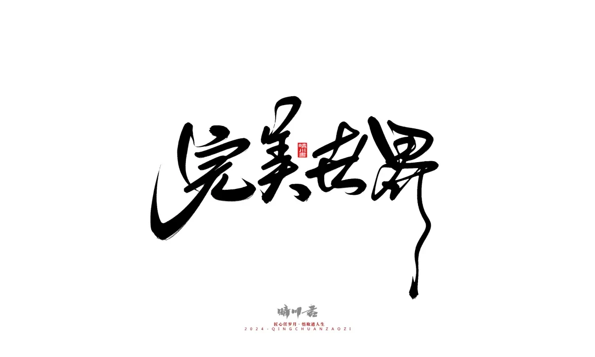 案例优选:晴川造字 商业书法系列21|书法·设计案例精选