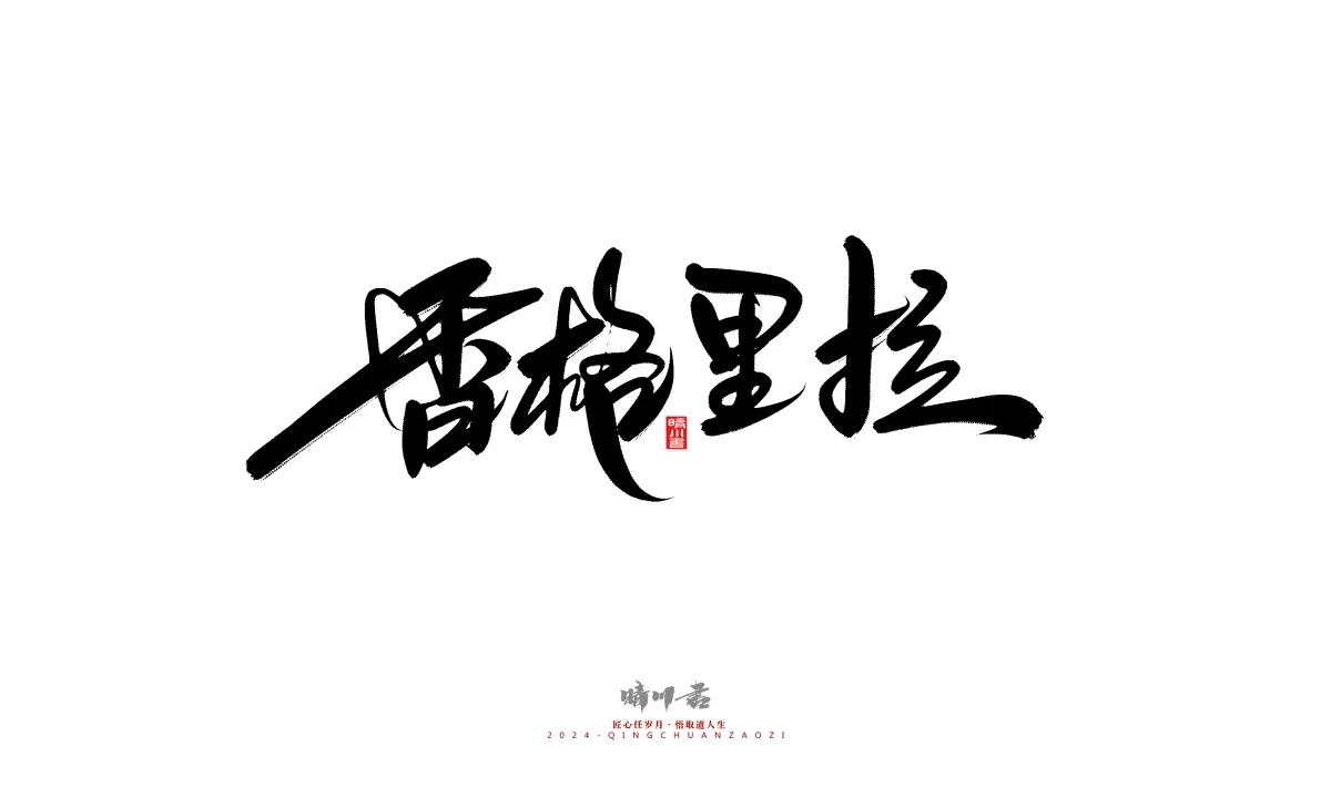案例优选:晴川造字 商业书法系列21|书法·设计案例精选