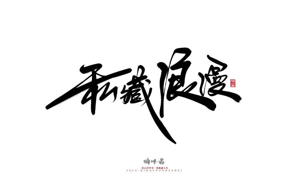 案例优选:晴川造字 商业书法系列21|书法·设计案例精选