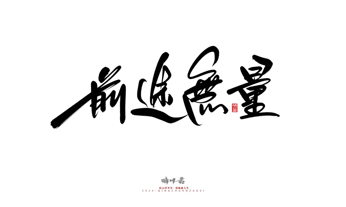 案例优选:晴川造字 商业书法系列21|书法·设计案例精选