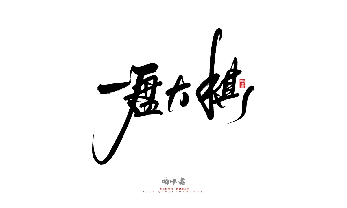 案例优选:晴川造字 商业书法系列21|书法·设计案例精选