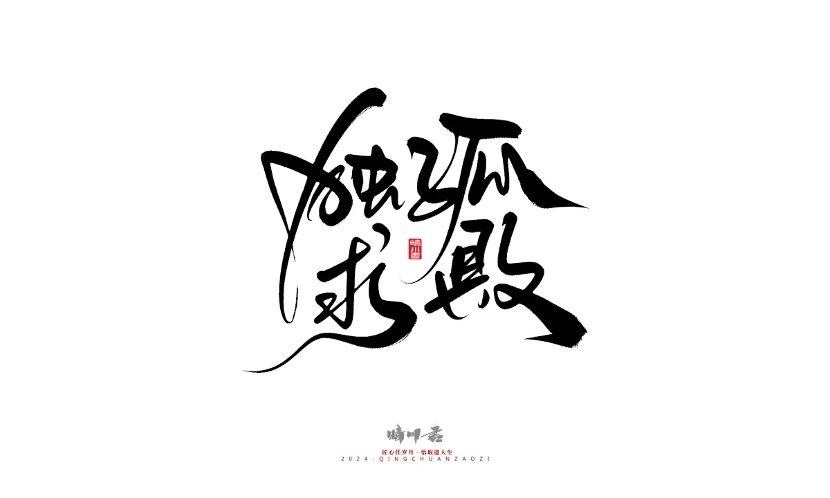 案例优选:晴川造字 商业书法系列21|书法·设计案例精选