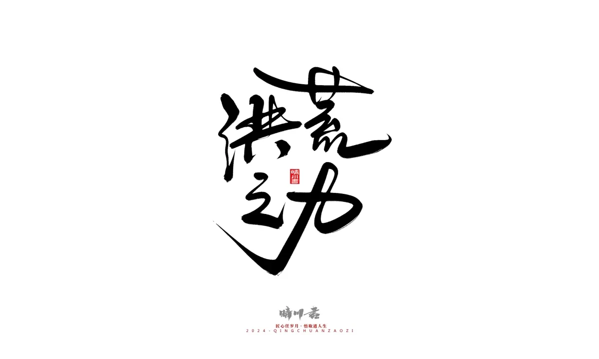 案例优选:晴川造字 商业书法系列21|书法·设计案例精选