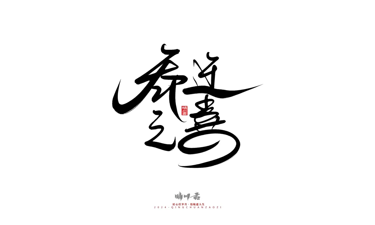 案例优选:晴川造字 商业书法系列21|书法·设计案例精选