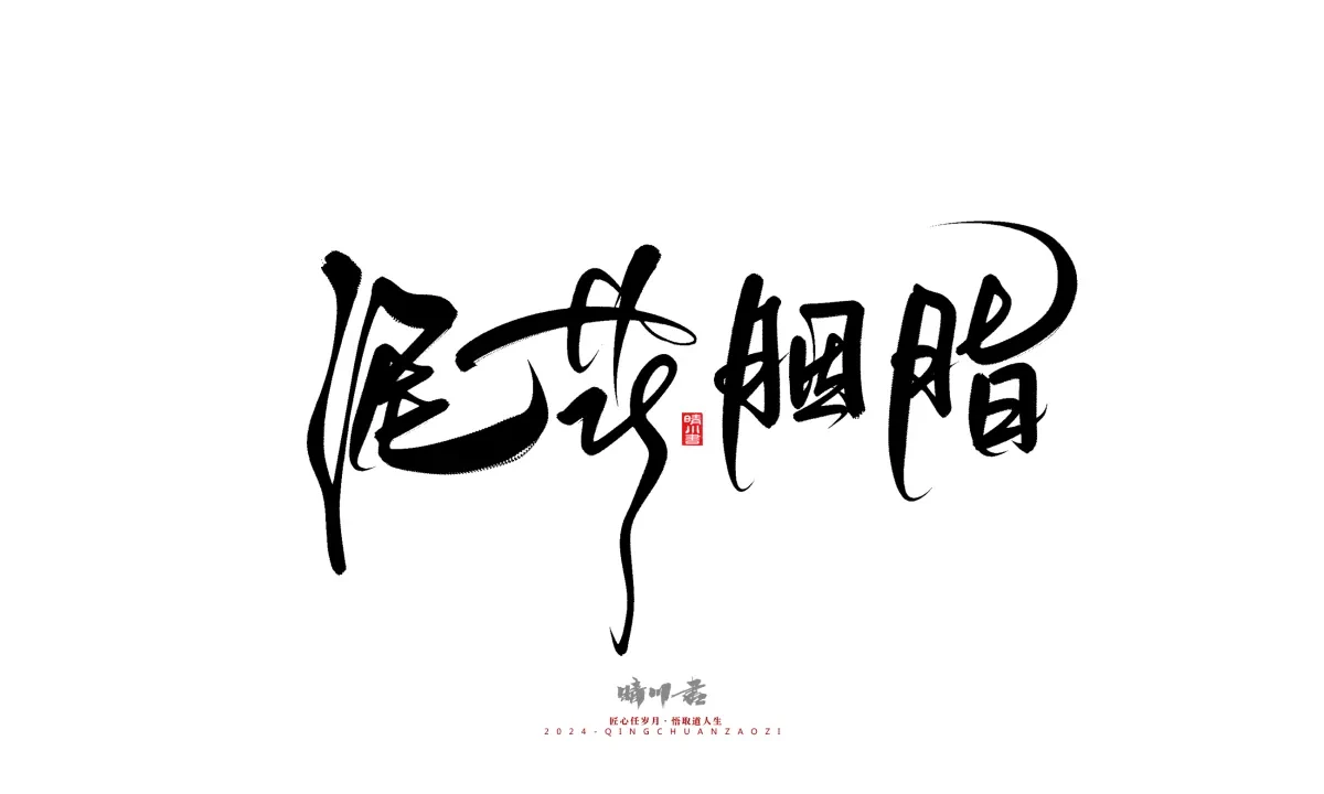 案例优选:晴川造字 商业书法系列21|书法·设计案例精选