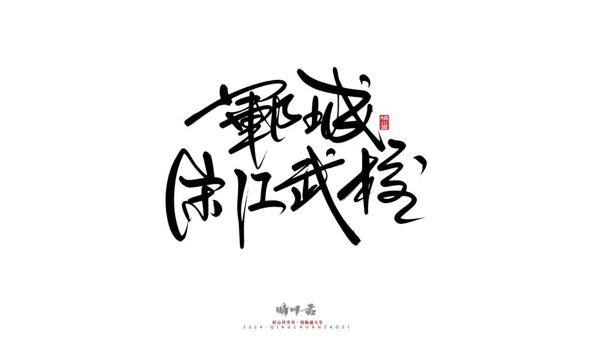 案例优选:晴川造字 商业书法系列21|书法·设计案例精选