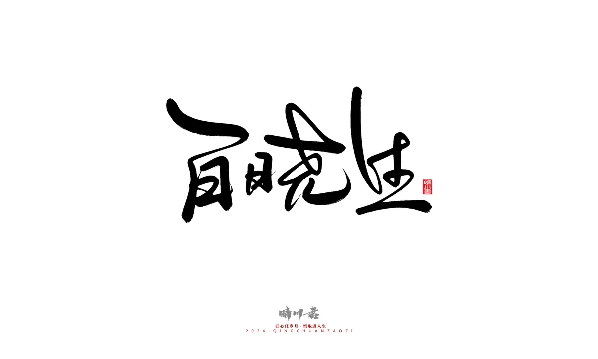案例优选:晴川造字 商业书法系列21|书法·设计案例精选