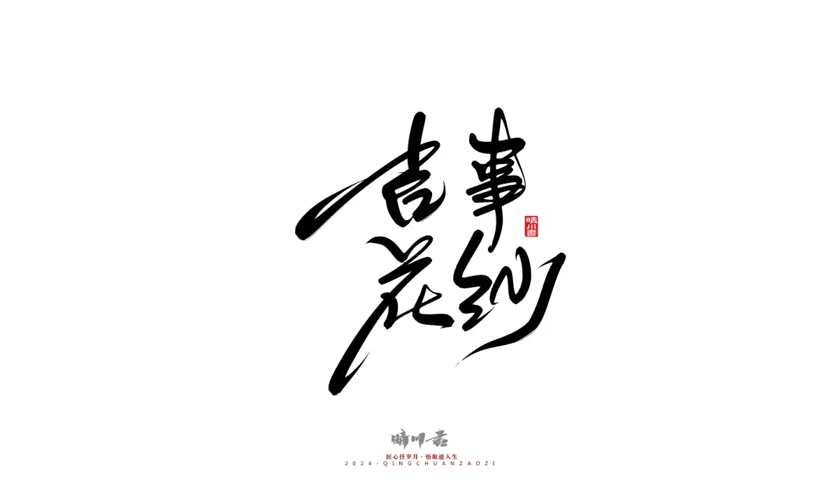 案例优选:晴川造字 商业书法系列21|书法·设计案例精选