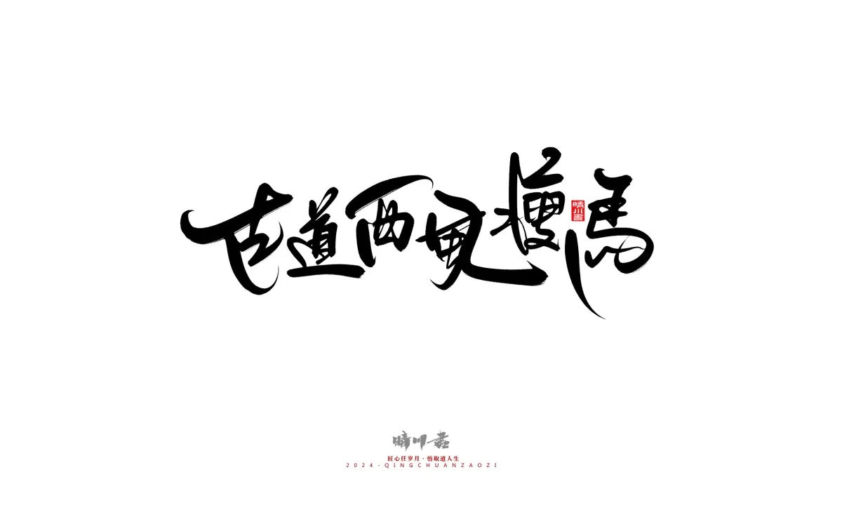案例优选:晴川造字 商业书法系列21|书法·设计案例精选
