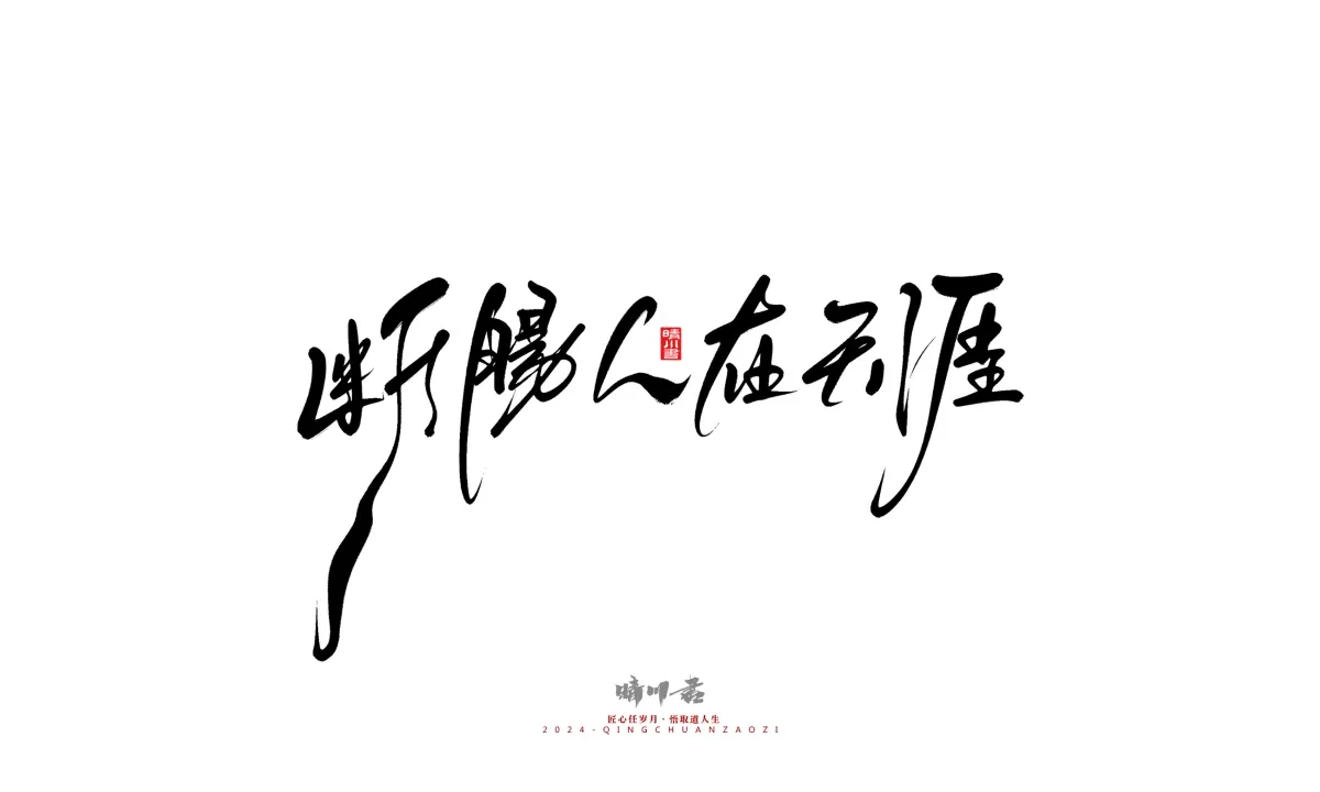 案例优选:晴川造字 商业书法系列21|书法·设计案例精选