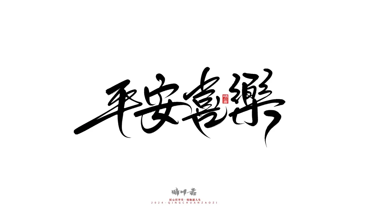 案例优选:晴川造字 商业书法系列21|书法·设计案例精选
