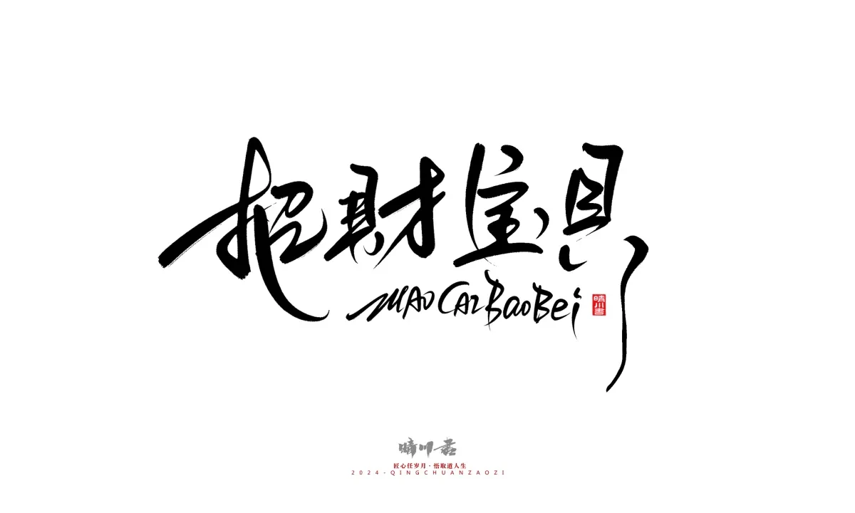 案例优选:晴川造字 商业书法系列21|书法·设计案例精选