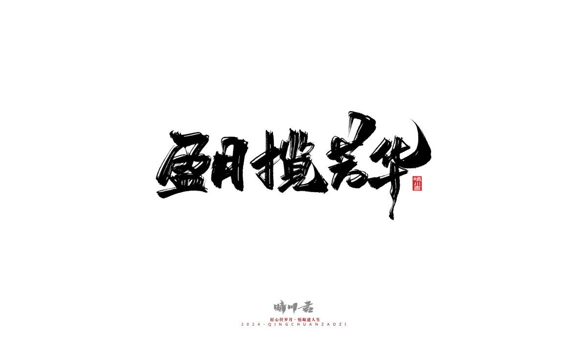 案例优选:晴川造字 商业书法系列22|书法·设计案例精选