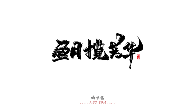 案例优选：晴川造字 商业书法系列22｜书法·设计案例精选