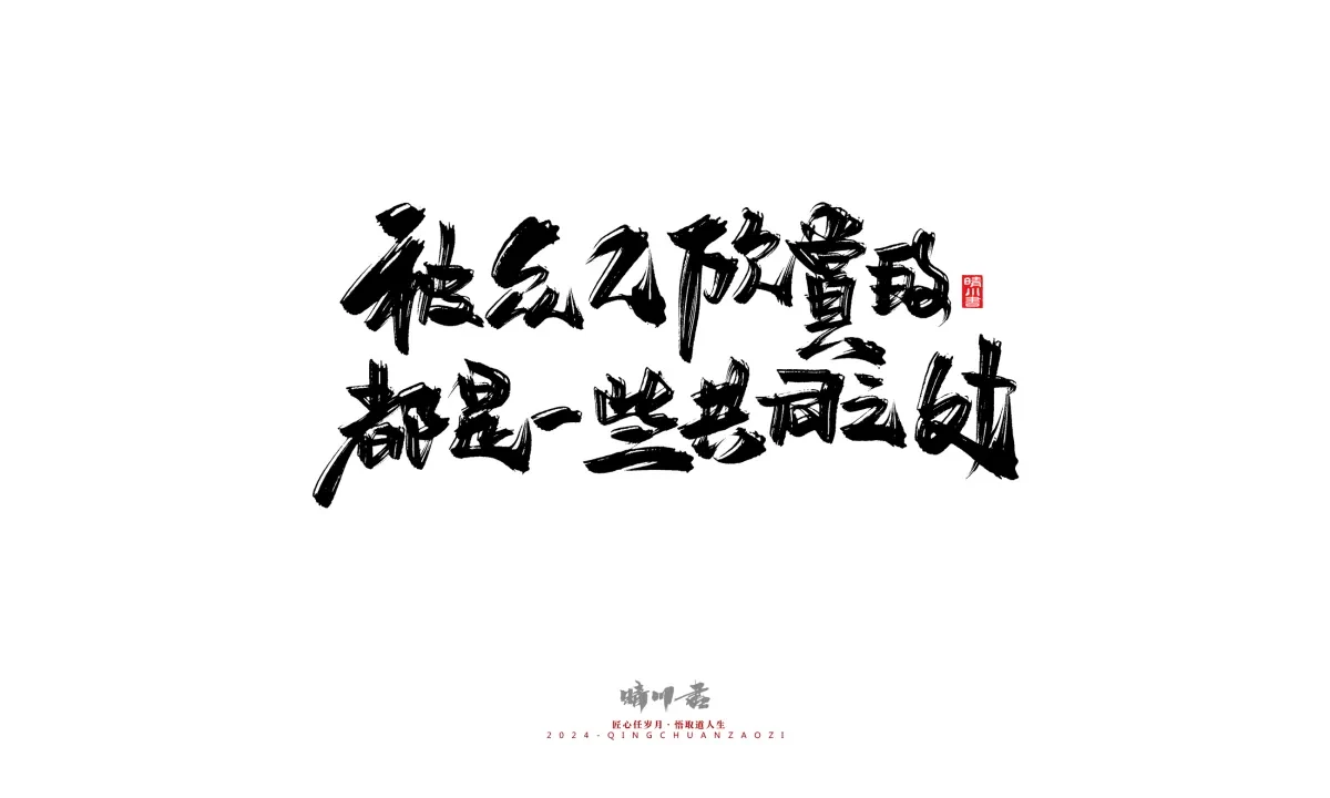 案例优选:晴川造字 商业书法系列22|书法·设计案例精选