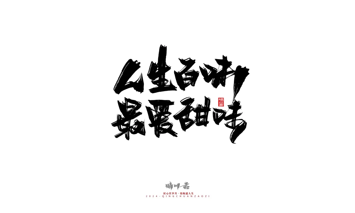 案例优选:晴川造字 商业书法系列22|书法·设计案例精选