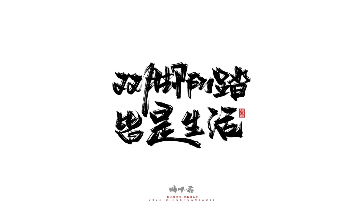 案例优选:晴川造字 商业书法系列22|书法·设计案例精选
