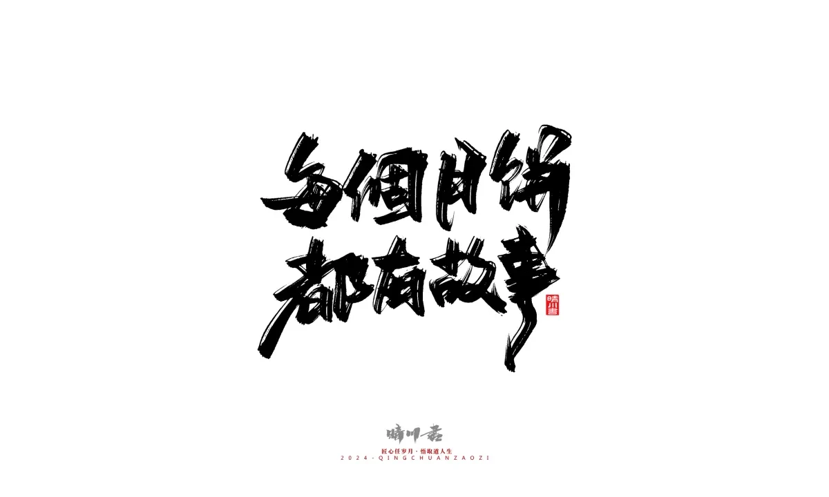 案例优选:晴川造字 商业书法系列22|书法·设计案例精选