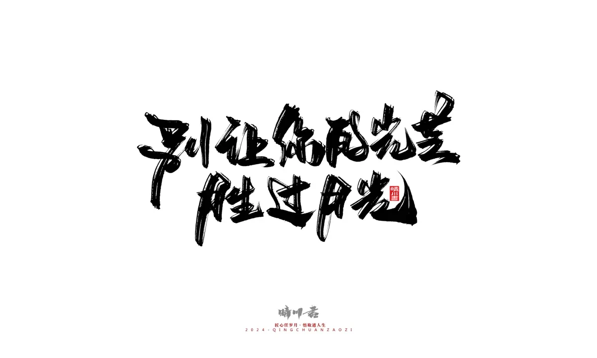 案例优选:晴川造字 商业书法系列22|书法·设计案例精选