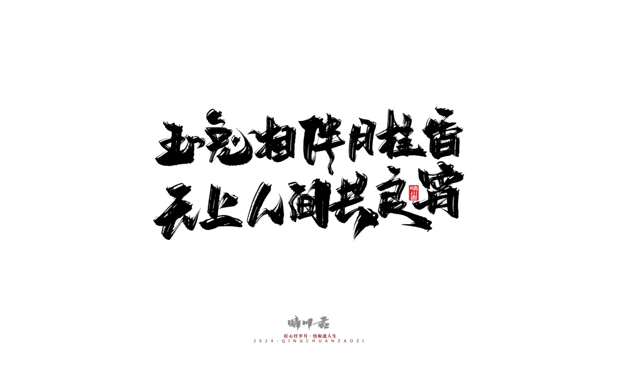案例优选:晴川造字 商业书法系列22|书法·设计案例精选