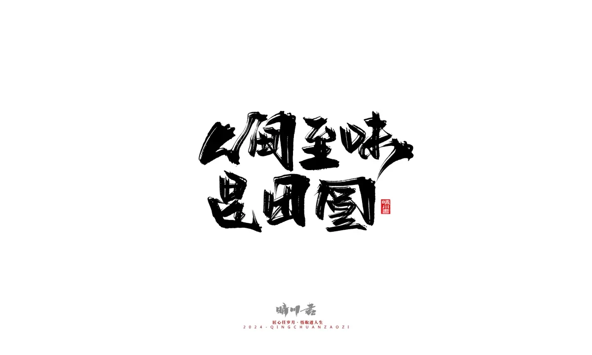 案例优选:晴川造字 商业书法系列22|书法·设计案例精选