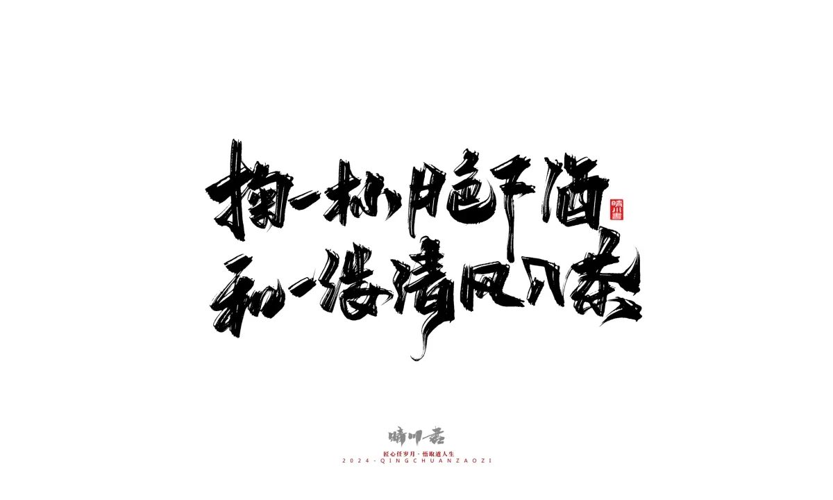 案例优选:晴川造字 商业书法系列22|书法·设计案例精选