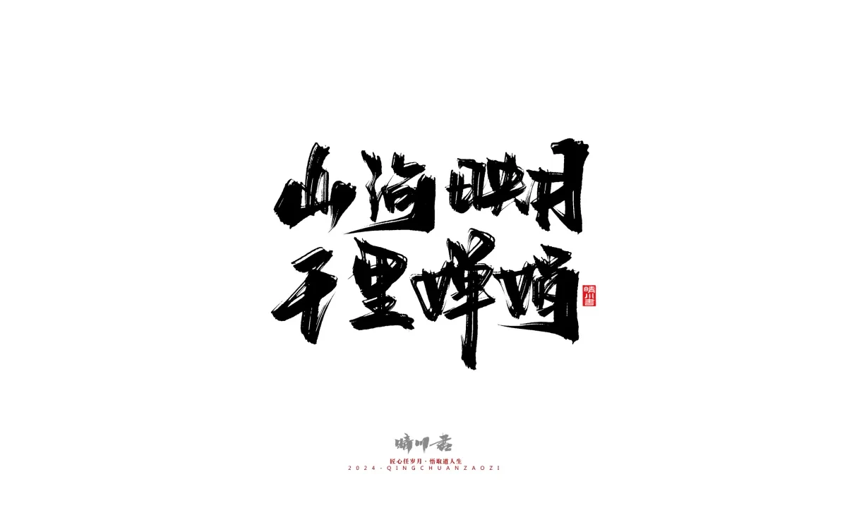 案例优选:晴川造字 商业书法系列22|书法·设计案例精选
