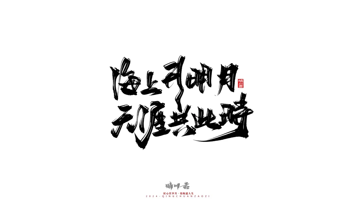 案例优选:晴川造字 商业书法系列22|书法·设计案例精选