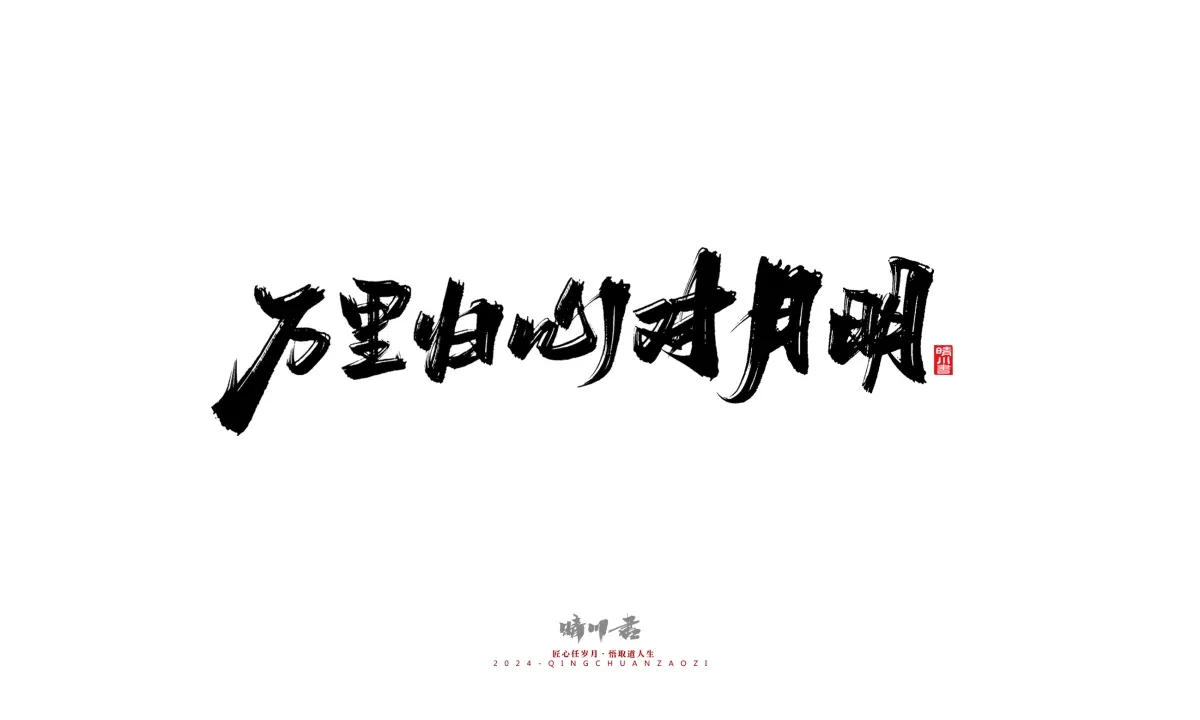 案例优选:晴川造字 商业书法系列22|书法·设计案例精选