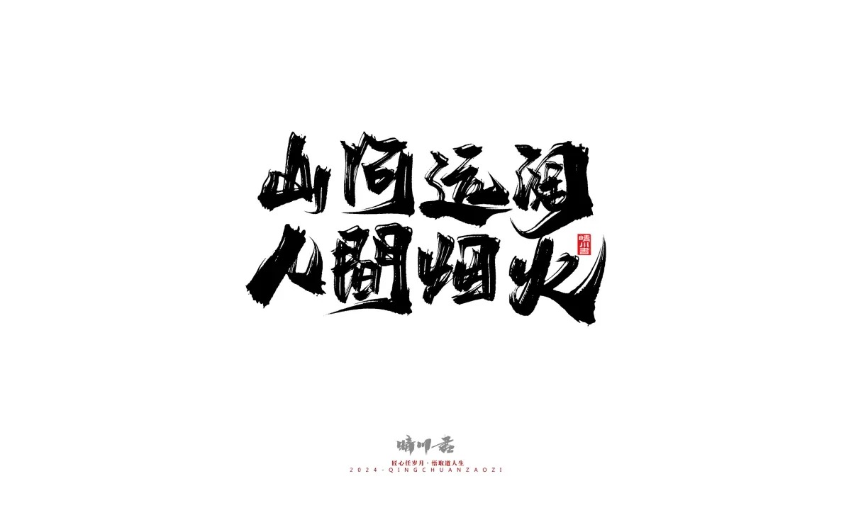案例优选:晴川造字 商业书法系列22|书法·设计案例精选