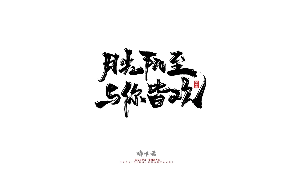 案例优选:晴川造字 商业书法系列22|书法·设计案例精选