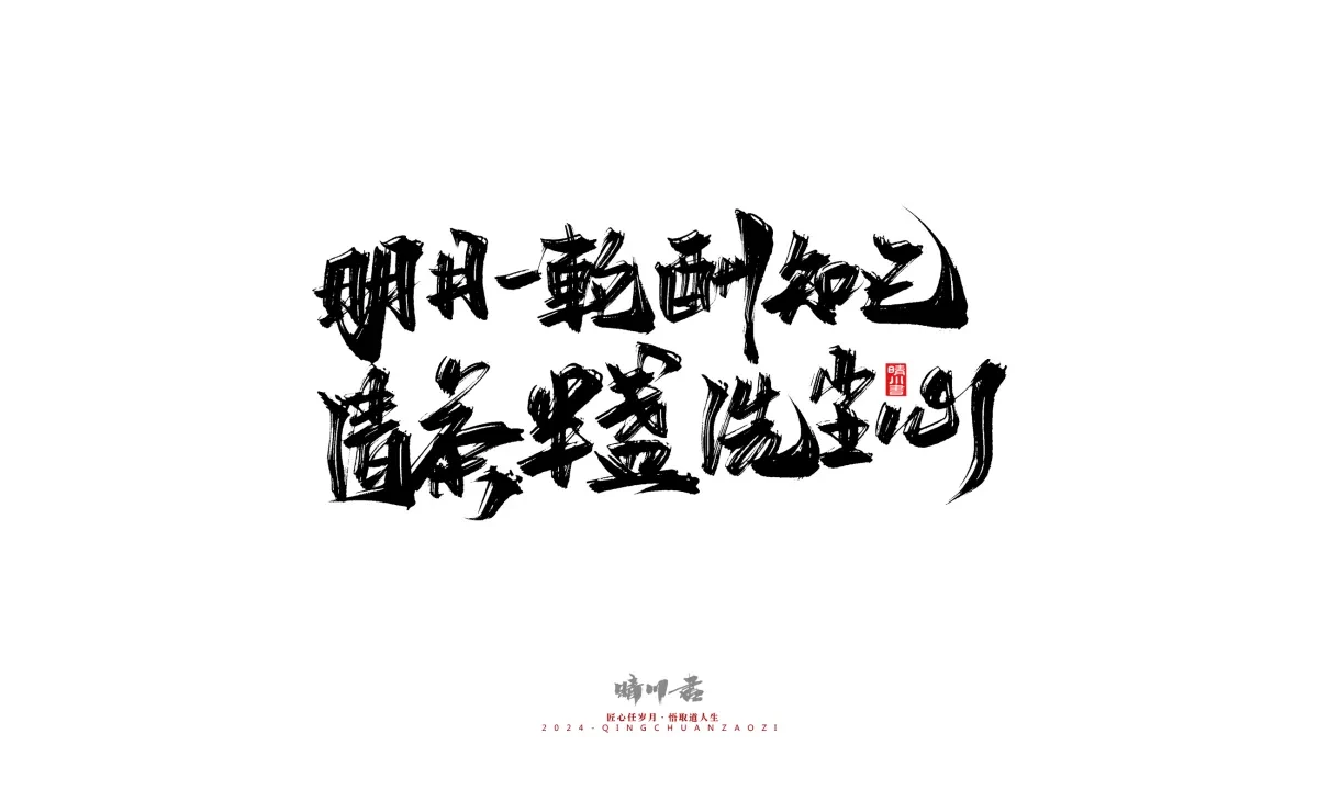 案例优选:晴川造字 商业书法系列22|书法·设计案例精选
