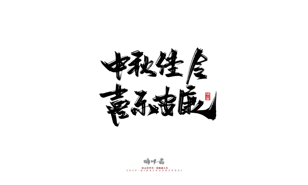 案例优选:晴川造字 商业书法系列22|书法·设计案例精选