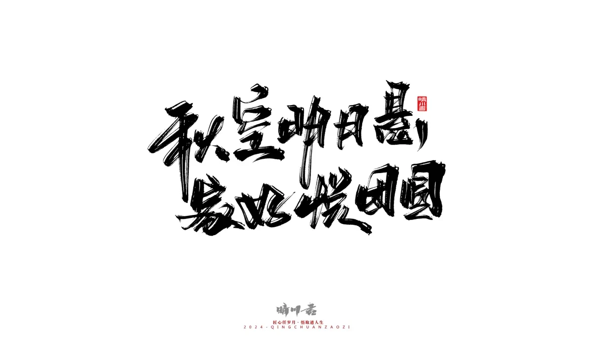 案例优选:晴川造字 商业书法系列22|书法·设计案例精选